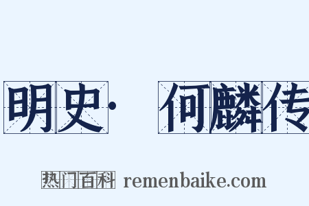 明史·何麟传是什么意思的图片